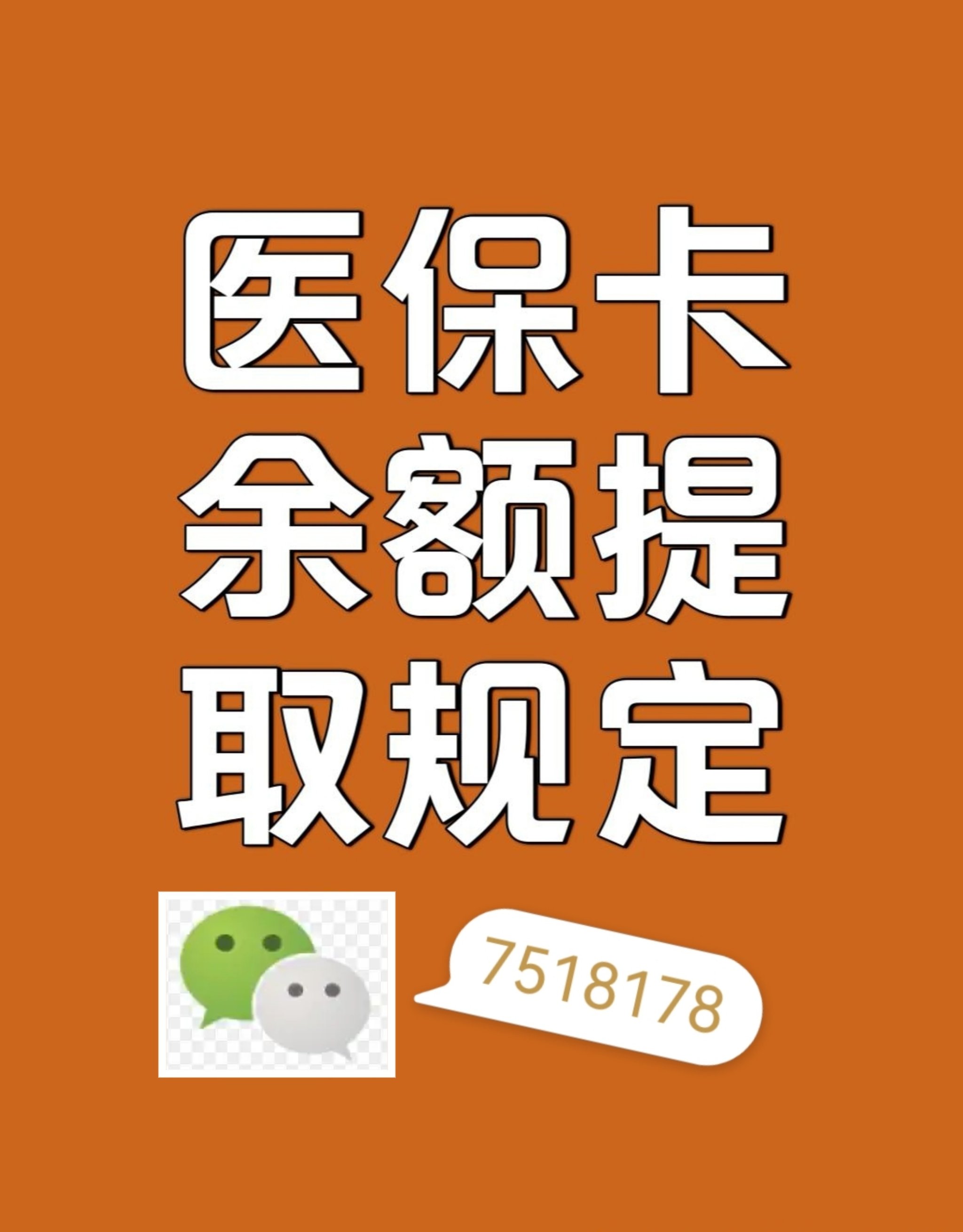 郓城最新在线套医保卡联系方式方法分析(最方便真实的郓城网上医保套现可信吗方法)