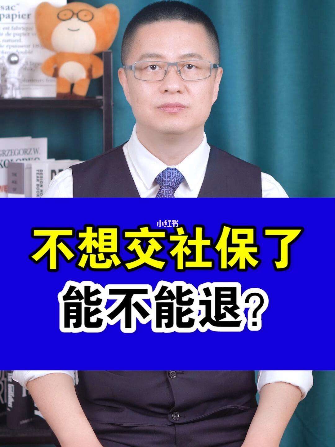 郓城最新社保不想交了可以退吗方法分析(最方便真实的郓城社保不想交了可以退吗怎么办理方法)