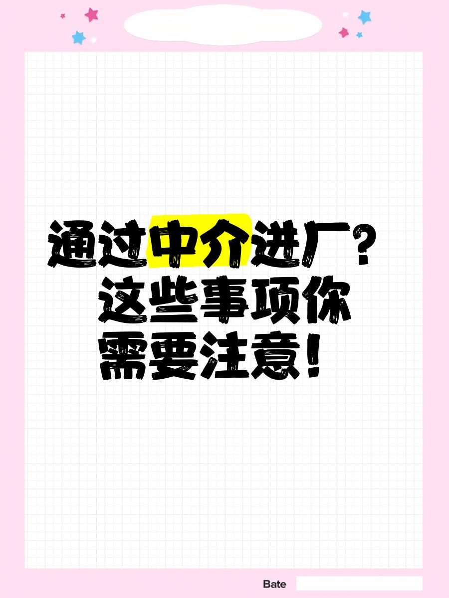 郓城最新找中介进厂要注意什么方法分析(最方便真实的郓城找中介进厂工作怎么样方法)