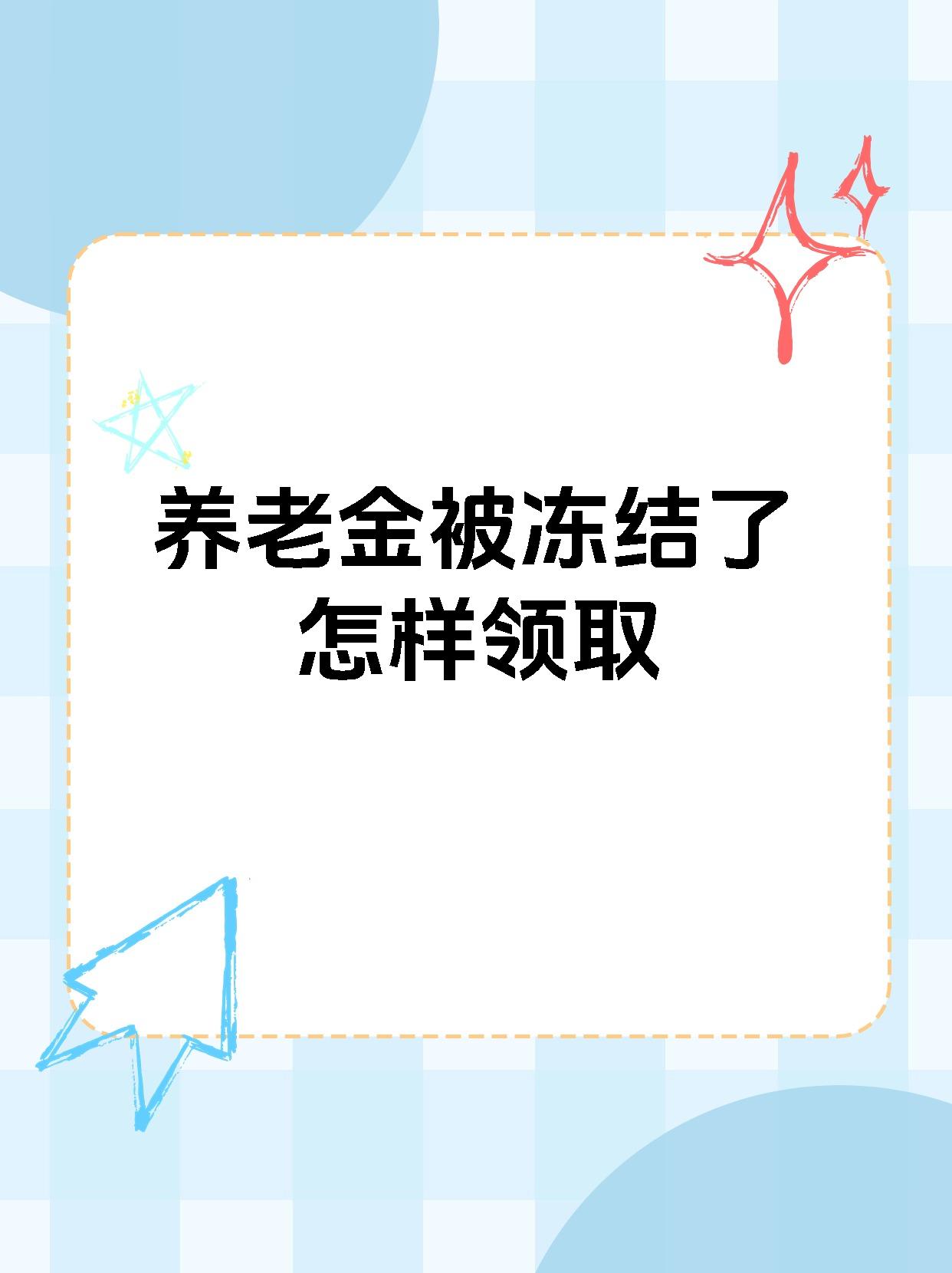郓城最新养老金冻结抵债新规定方法分析(最方便真实的郓城养老金冻结抵债新规定最新方法)