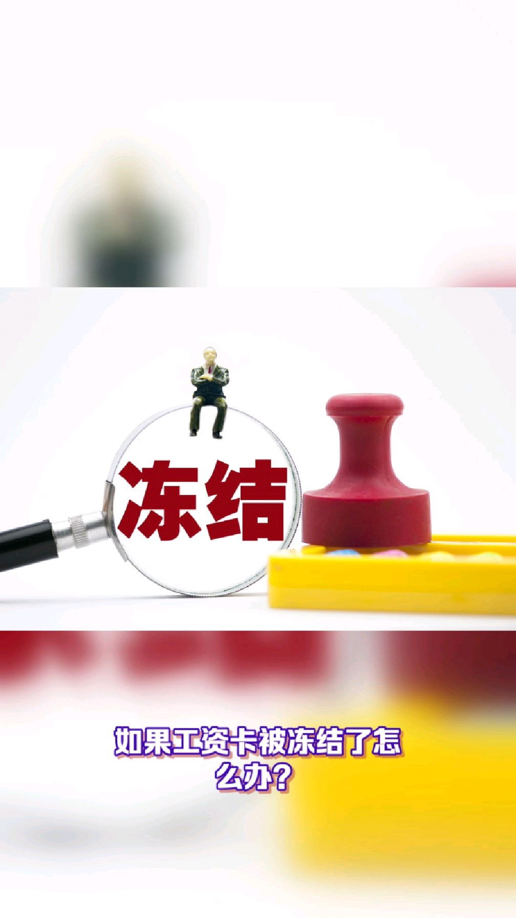 郓城最新2025法院不允许冻结工资卡方法分析(最方便真实的郓城2025年法院不允许冻结退休金方法)
